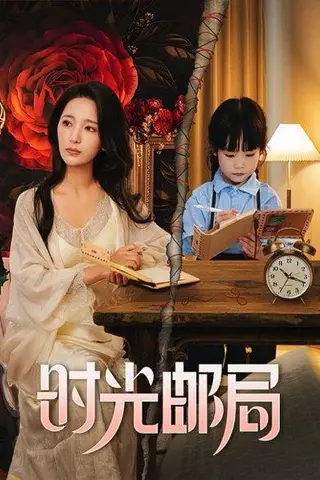 《时光邮局（72集）》短剧封面