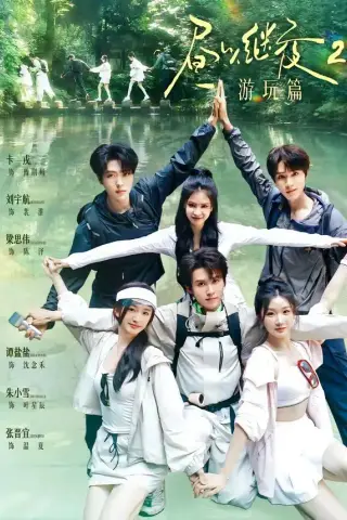 《昼以继夜2游玩篇（14集）梁思伟＆张晋宜＆卡戎＆谭盐盐＆刘宇航＆朱小雪（1080P）（夸克网盘）》短剧封面