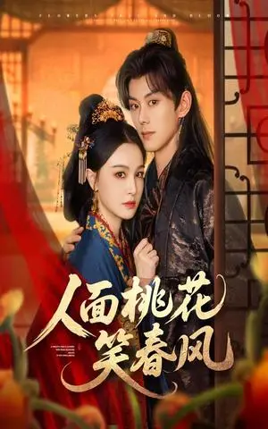 《人面桃花笑春风（67集）蓝博&梁婧娴》短剧封面