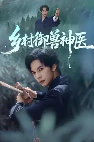 《乡村御兽神医（95集）马法洋&吴偌伊》短剧封面