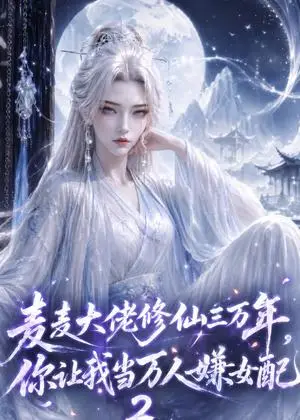 《麦麦大佬修仙三万年，你让我当万人嫌女配2（58集）（夸克网盘）》短剧封面