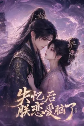 《失忆后朕恋爱脑了（41集）AI短剧 (2026)》短剧封面