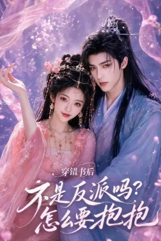 《穿错书后：不是反派吗？怎么要抱抱（75集）（夸克网盘）》短剧封面
