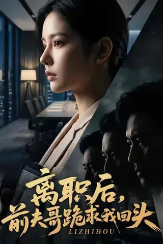 《离职后，前夫哥跪求我回头（80集）（百度网盘）》短剧封面