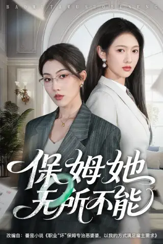 《保姆她无所不能（60集）椿添&李媛菁（夸克网盘）》短剧封面