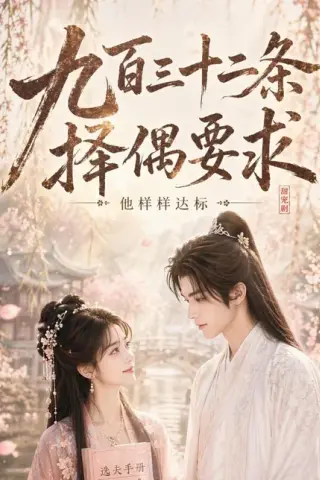 《九百三十二条择偶要求，他样样达标（45集）（百度网盘）》短剧封面