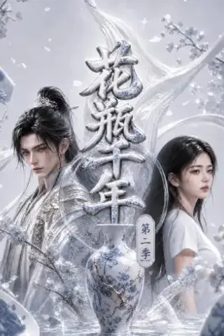 《花瓶千年第二季（70集）（夸克网盘）》短剧封面
