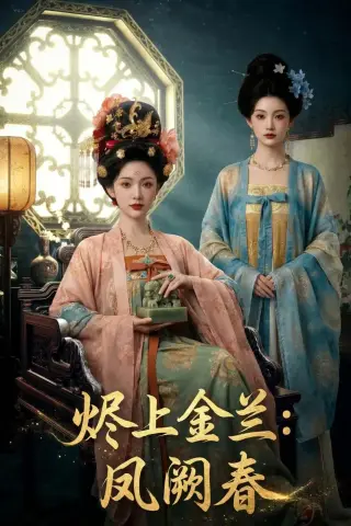 《烬上金兰：凤阙春（88集）（夸克网盘）》短剧封面