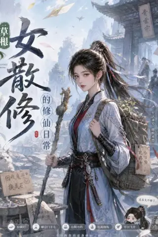 《草根女散修的修仙日常（108集）（夸克网盘）》短剧封面