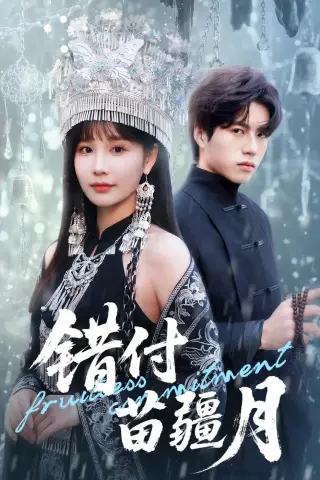 《错付苗疆月（71集）张皓轩＆赵由美（夸克网盘）》短剧封面