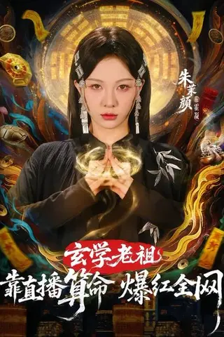 《玄学老祖靠直播算命火爆全网（82集）左铭＆朱茉颜（百度网盘）》短剧封面