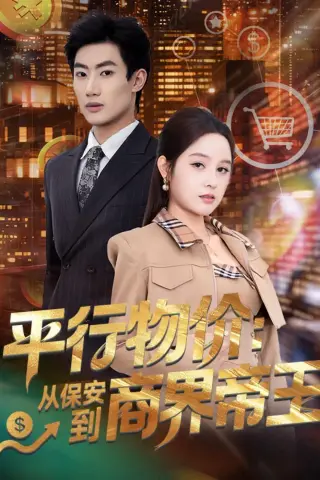 《平行物价：从保安到商界帝王（91集）肖洋＆王羽墨（夸克网盘）》短剧封面