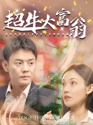 《超牛大富翁（89集）邱浩轩（夸克网盘）》短剧封面