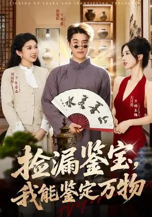 《捡漏鉴宝，我能鉴定万物（70集）崔旭阳&史汗芊（夸克网盘）》短剧封面