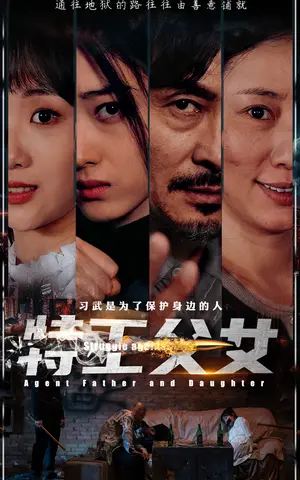 《特工父女》短剧封面