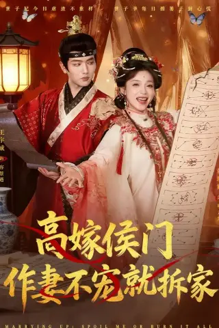 《高嫁侯门，作妻不宠就拆家（81集）王宇威＆董玥妤（夸克网盘）》短剧封面