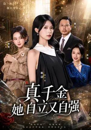 《真千金她自立又自强（40集）李金鱼（夸克网盘）》短剧封面