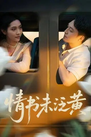《初恋竟是我女儿班主任&情书未泛黄（72）刘月涛&姜羽星》短剧封面