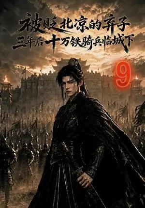 《被贬北凉的弃子，三年后十万铁骑兵临城下9（126集）（夸克网盘）》短剧封面