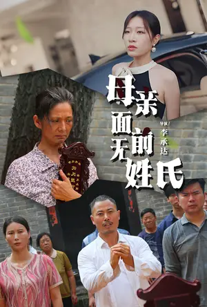 《母亲面前无姓氏》短剧封面