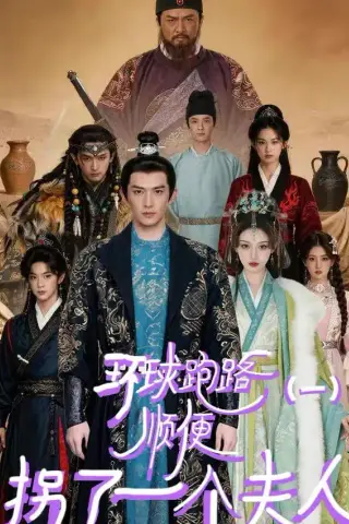 《环球跑路（一）顺便拐了一个夫人（34集）AI短剧（夸克网盘）》短剧封面