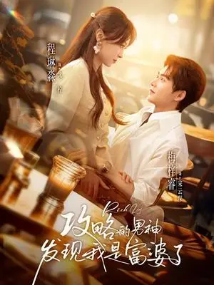 《攻略的男神发现我是富婆了（65集）梅梓睿＆程琳淼（夸克网盘）》短剧封面
