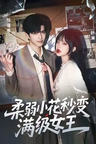 《柔弱小花秒变满级女王（83集）曹景皓＆李芊乐（夸克网盘）》短剧封面