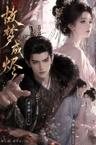 《故梦成烬（40集）（夸克网盘）》短剧封面