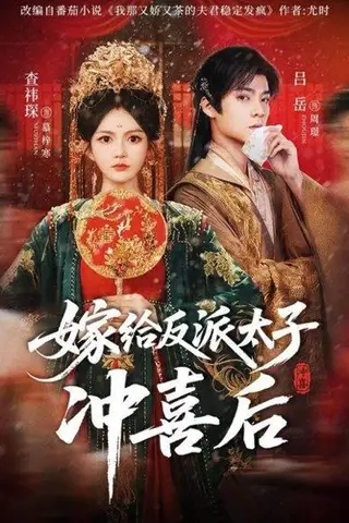 《嫁给反派太子冲喜后（64集）吕岳＆查袆琛》短剧封面