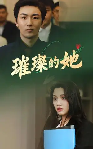 《璀璨的她（80集）断畅&齐成（夸克网盘）》短剧封面