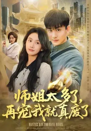《师姐太多了，再宠我就真废了（63集）高旭阳＆夏湉（夸克网盘）》短剧封面
