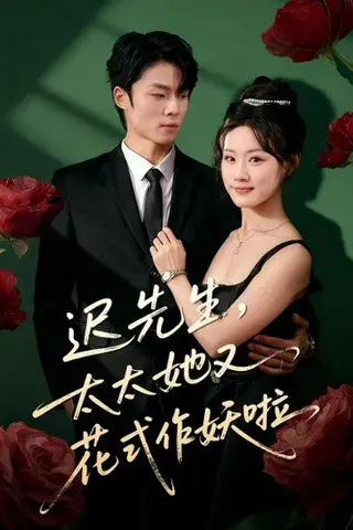 《迟先生，太太她又花式作妖啦（61集）杨晨＆邵依蕊》短剧封面