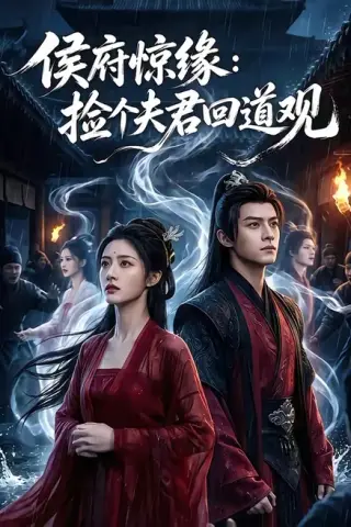 《侯府惊缘：捡个夫君回道观（40集）（夸克网盘）》短剧封面
