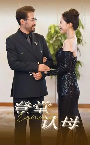 《登堂认母（60集）（夸克网盘）》短剧封面