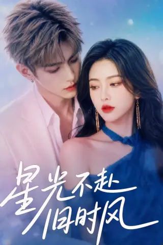 《星光不赴旧时风（55集）（夸克网盘）》短剧封面