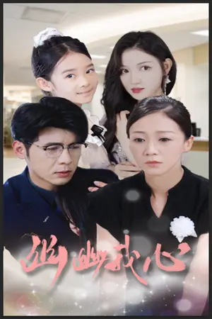 《超时空萌宝（90集）（夸克网盘）》短剧封面