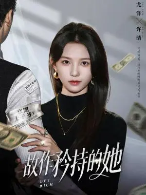 《故作矜持的她（61集）尤洋＆朱礼仪（夸克网盘）》短剧封面