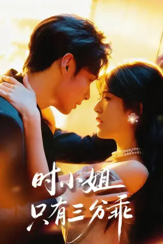 《时@小@姐@只@有@三@分@乖（63集）黄宁馨＆王圣琳（夸克网盘）》短剧封面