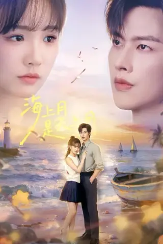 《海上月是天上月（65集）闵杰＆贾翼瑄（1080P）（夸克网盘）》短剧封面