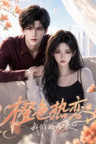 《橙色热恋：我们的后来（107集）（百度网盘）》短剧封面