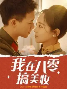 《我在八零搞美妆（54集）（夸克网盘）》短剧封面