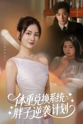《体重兑换系统，胖子逆袭计划（73集）王凯沐＆李婧也（百度网盘）》短剧封面