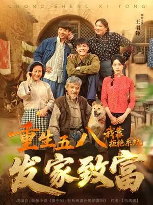 《重生五八，我靠拒绝系统发家致富（81集）王羽铮＆李林暄（夸克网盘）》短剧封面