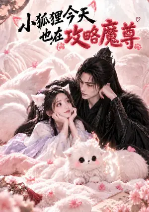 《小狐狸今天也在攻略魔尊（81集）（夸克网盘）》短剧封面