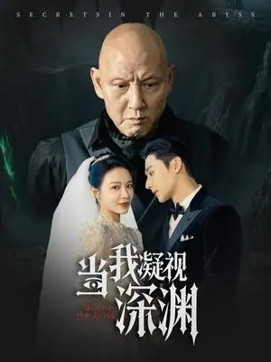 《当我凝视深渊（72集）盛以婕（夸克网盘）》短剧封面