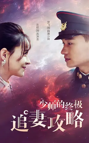 《少帅的终极追妻攻略》短剧封面
