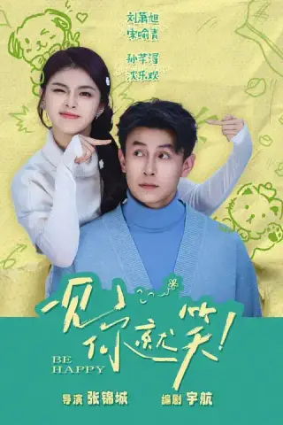 《一见你就笑（69集）刘萧旭＆孙芊浔（夸克网盘）》短剧封面