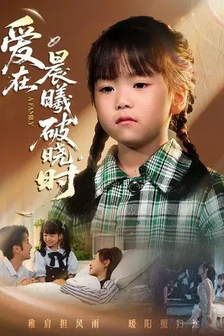 《迟来的萌宝&爱在晨曦破晓时（55集）一望&石光（百度网盘）》短剧封面