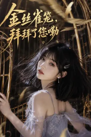 《金丝雀笼，拜拜了您嘞（40集）（夸克网盘）》短剧封面