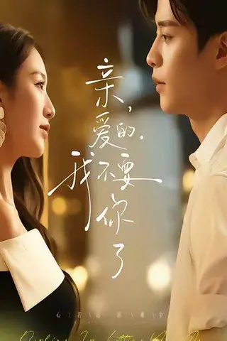 《亲爱的，我不要你了（75集）纪俊良＆戚羽佳》短剧封面